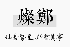 灿郑名字的寓意及含义