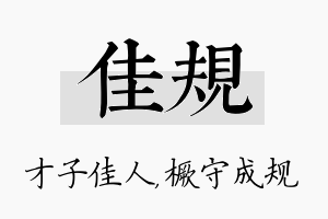 佳规名字的寓意及含义