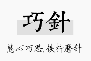 巧针名字的寓意及含义