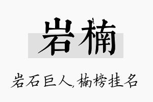 岩楠名字的寓意及含义