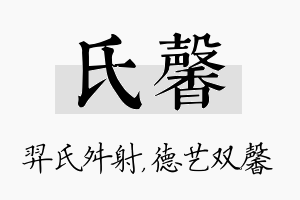 氏馨名字的寓意及含义