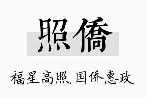 照侨名字的寓意及含义