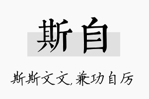 斯自名字的寓意及含义