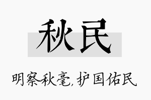 秋民名字的寓意及含义