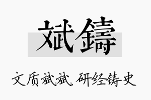 斌铸名字的寓意及含义