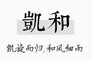 凯和名字的寓意及含义