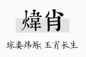 炜肖名字的寓意及含义