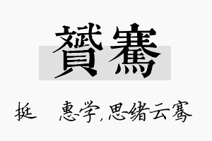 赟骞名字的寓意及含义