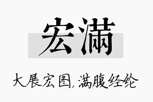 宏满名字的寓意及含义