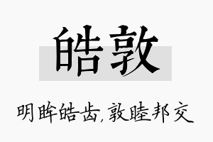 皓敦名字的寓意及含义