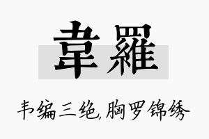 韦罗名字的寓意及含义