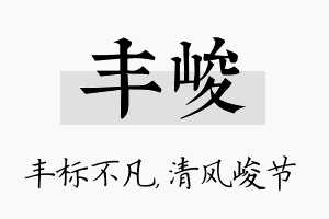 丰峻名字的寓意及含义