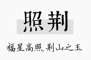 照荆名字的寓意及含义