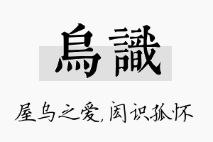 乌识名字的寓意及含义