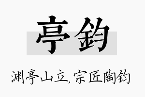 亭钧名字的寓意及含义