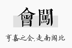 会闯名字的寓意及含义