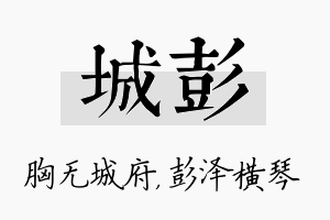 城彭名字的寓意及含义