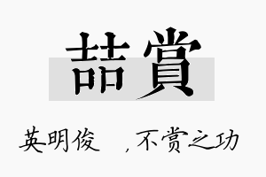 喆赏名字的寓意及含义