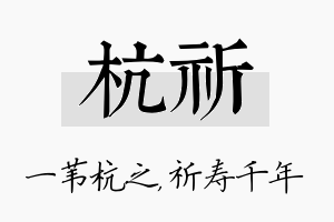 杭祈名字的寓意及含义