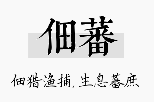 佃蕃名字的寓意及含义