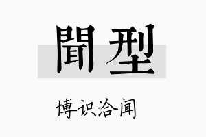 闻型名字的寓意及含义