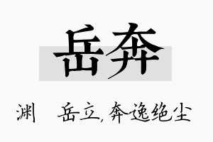 岳奔名字的寓意及含义