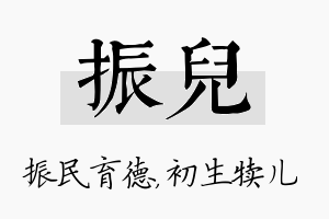 振儿名字的寓意及含义