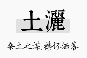 土洒名字的寓意及含义