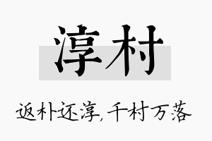 淳村名字的寓意及含义