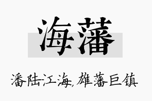 海藩名字的寓意及含义