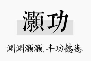 灏功名字的寓意及含义