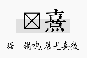 瑀熹名字的寓意及含义