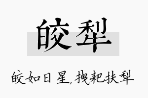 皎犁名字的寓意及含义