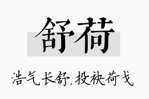 舒荷名字的寓意及含义