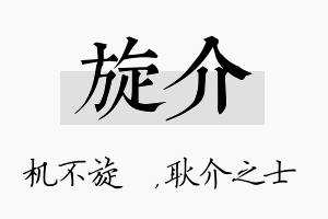 旋介名字的寓意及含义