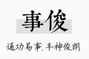 事俊名字的寓意及含义