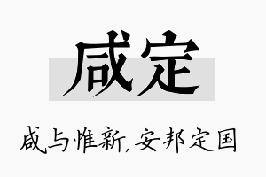 咸定名字的寓意及含义