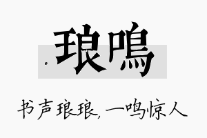 琅鸣名字的寓意及含义