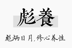 彪养名字的寓意及含义