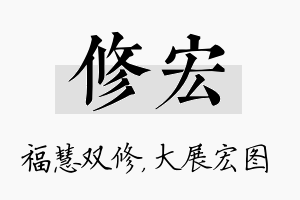 修宏名字的寓意及含义