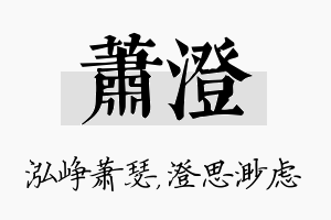 萧澄名字的寓意及含义