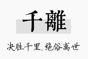 千离名字的寓意及含义