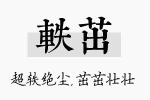 轶茁名字的寓意及含义