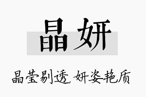 晶妍名字的寓意及含义