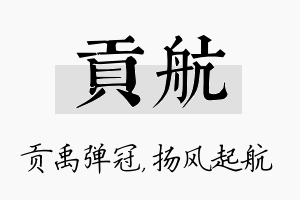 贡航名字的寓意及含义