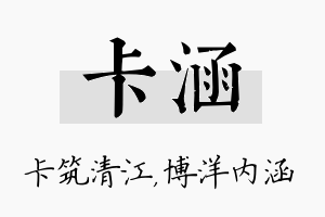 卡涵名字的寓意及含义