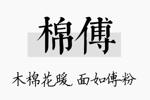 棉傅名字的寓意及含义