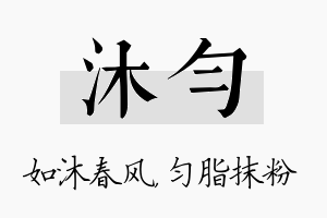 沐匀名字的寓意及含义