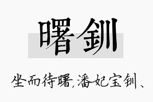 曙钏名字的寓意及含义