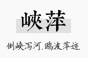 峡萍名字的寓意及含义